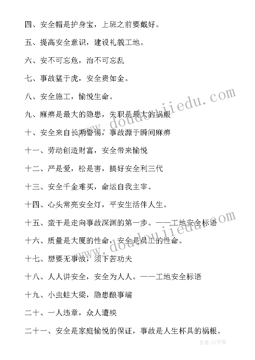 施工工地安全生产标语(大全5篇)