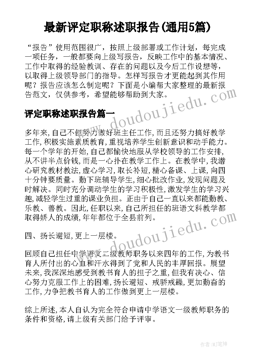 最新评定职称述职报告(通用5篇)