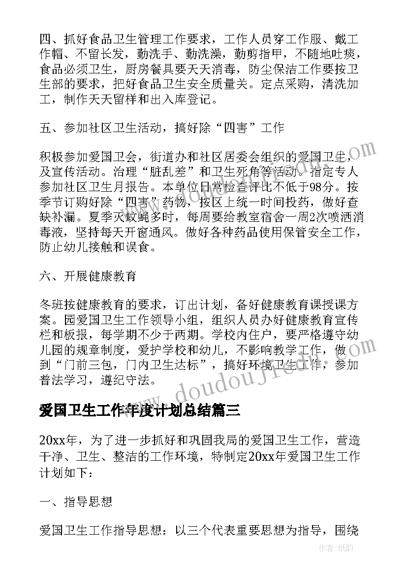 爱国卫生工作年度计划总结(精选5篇)