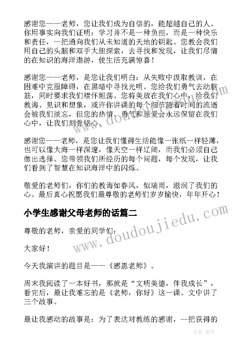 2023年小学生感谢父母老师的话 小学生感谢老师的教导演讲稿(大全5篇)