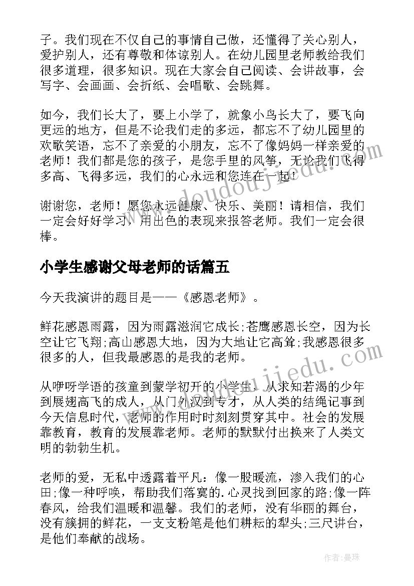 2023年小学生感谢父母老师的话 小学生感谢老师的教导演讲稿(大全5篇)