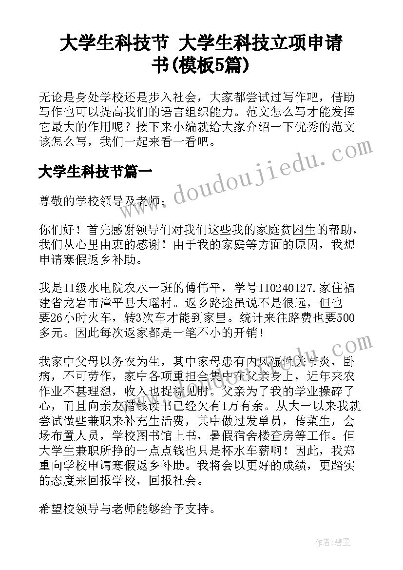 大学生科技节 大学生科技立项申请书(模板5篇)