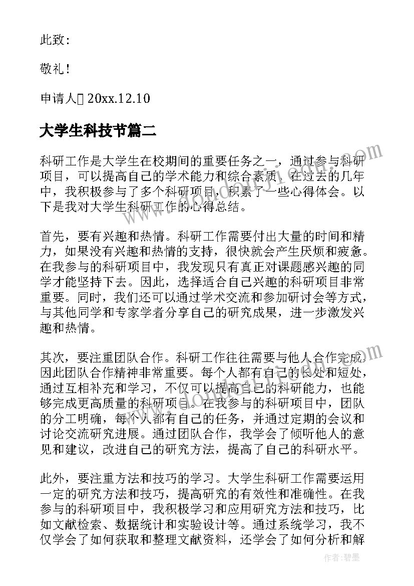 大学生科技节 大学生科技立项申请书(模板5篇)