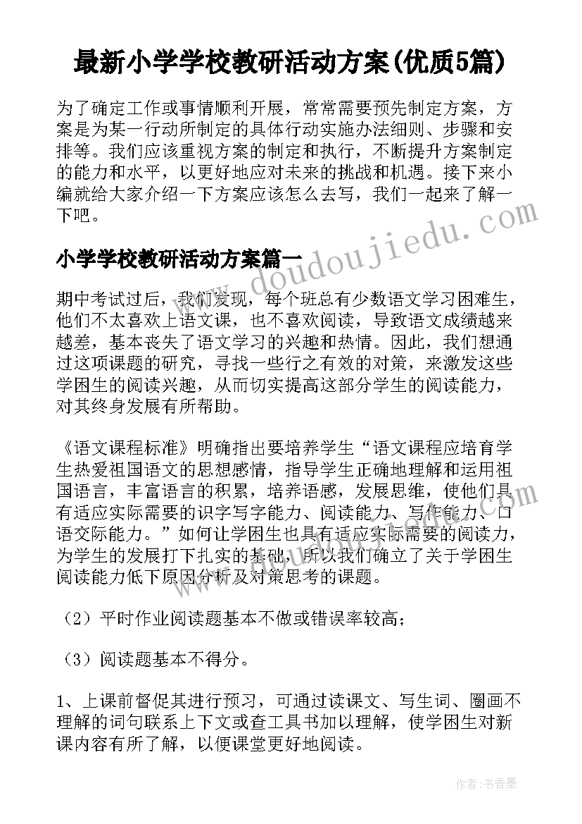 最新小学学校教研活动方案(优质5篇)