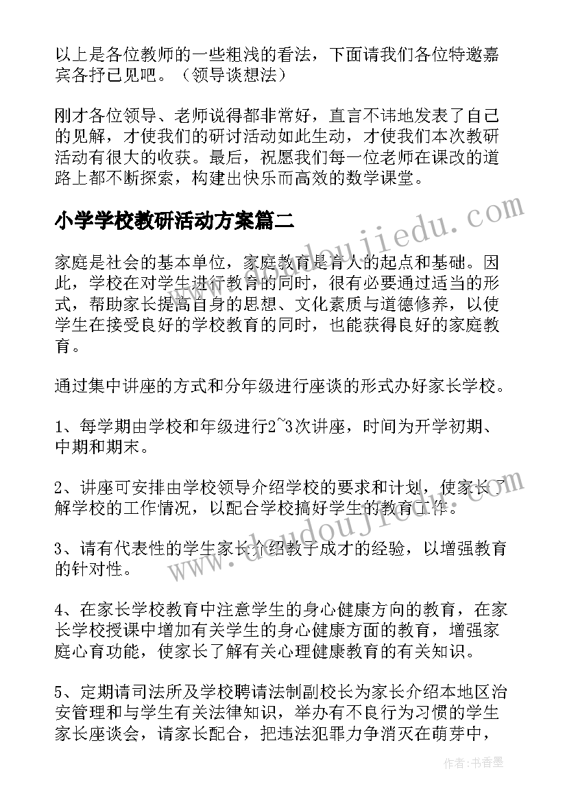 最新小学学校教研活动方案(优质5篇)