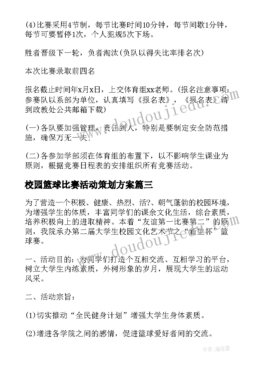 最新校园篮球比赛活动策划方案(大全9篇)