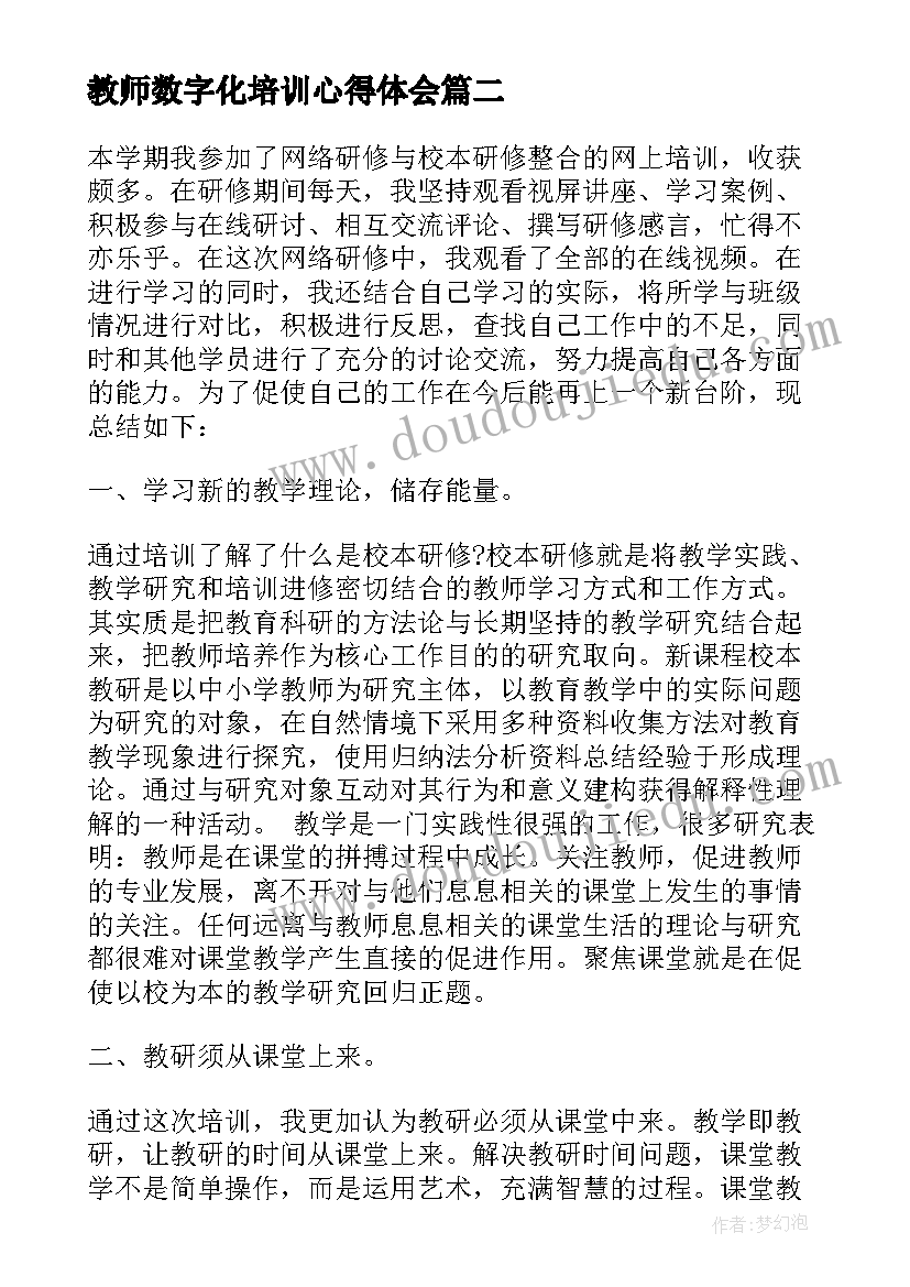 2023年教师数字化培训心得体会(精选5篇)