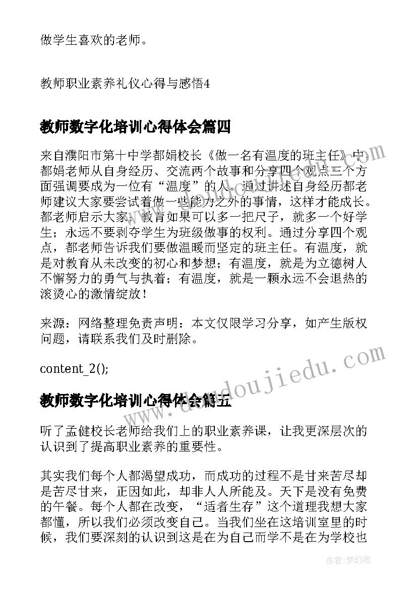 2023年教师数字化培训心得体会(精选5篇)