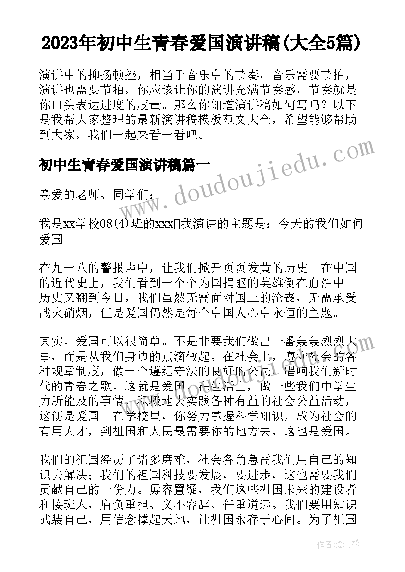 2023年初中生青春爱国演讲稿(大全5篇)