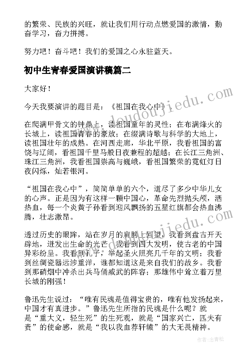 2023年初中生青春爱国演讲稿(大全5篇)