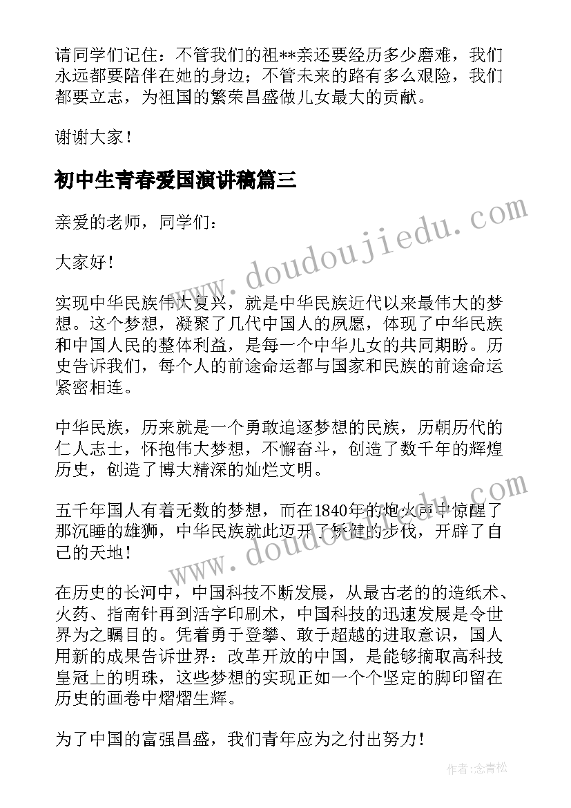 2023年初中生青春爱国演讲稿(大全5篇)