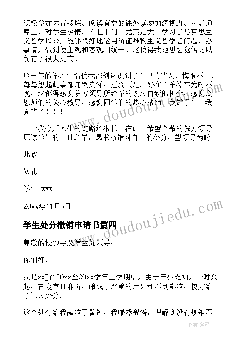 学生处分撤销申请书(大全7篇)