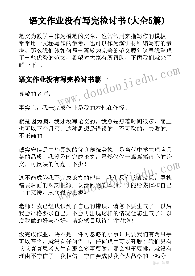 语文作业没有写完检讨书(大全5篇)