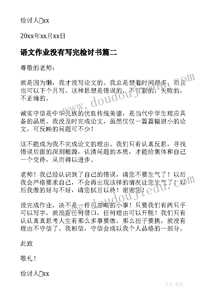 语文作业没有写完检讨书(大全5篇)