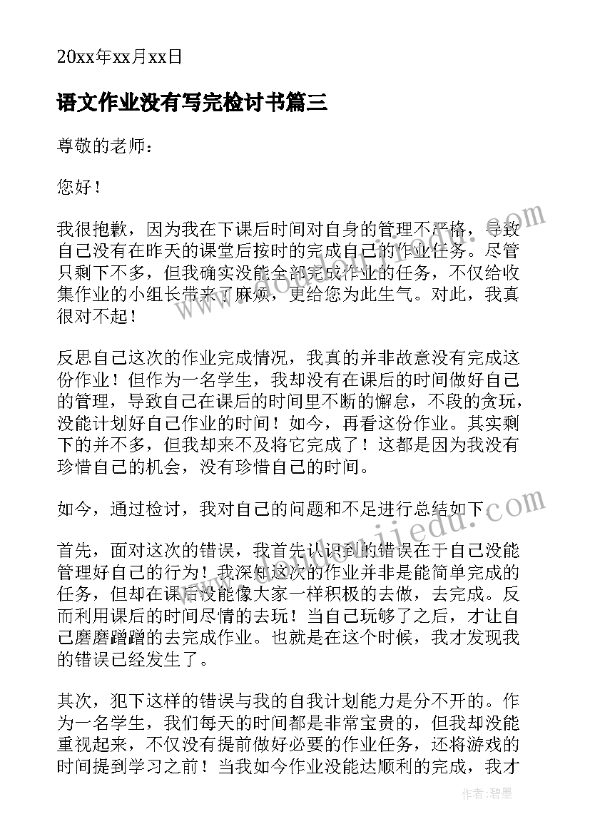 语文作业没有写完检讨书(大全5篇)