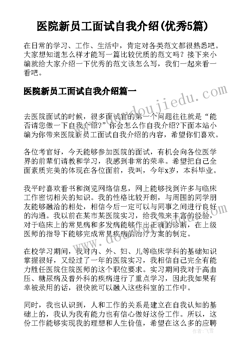 医院新员工面试自我介绍(优秀5篇)