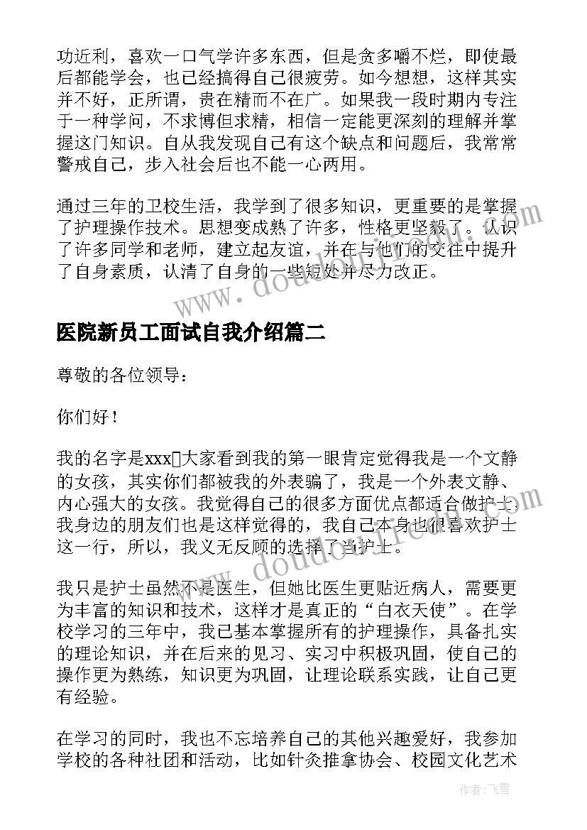 医院新员工面试自我介绍(优秀5篇)