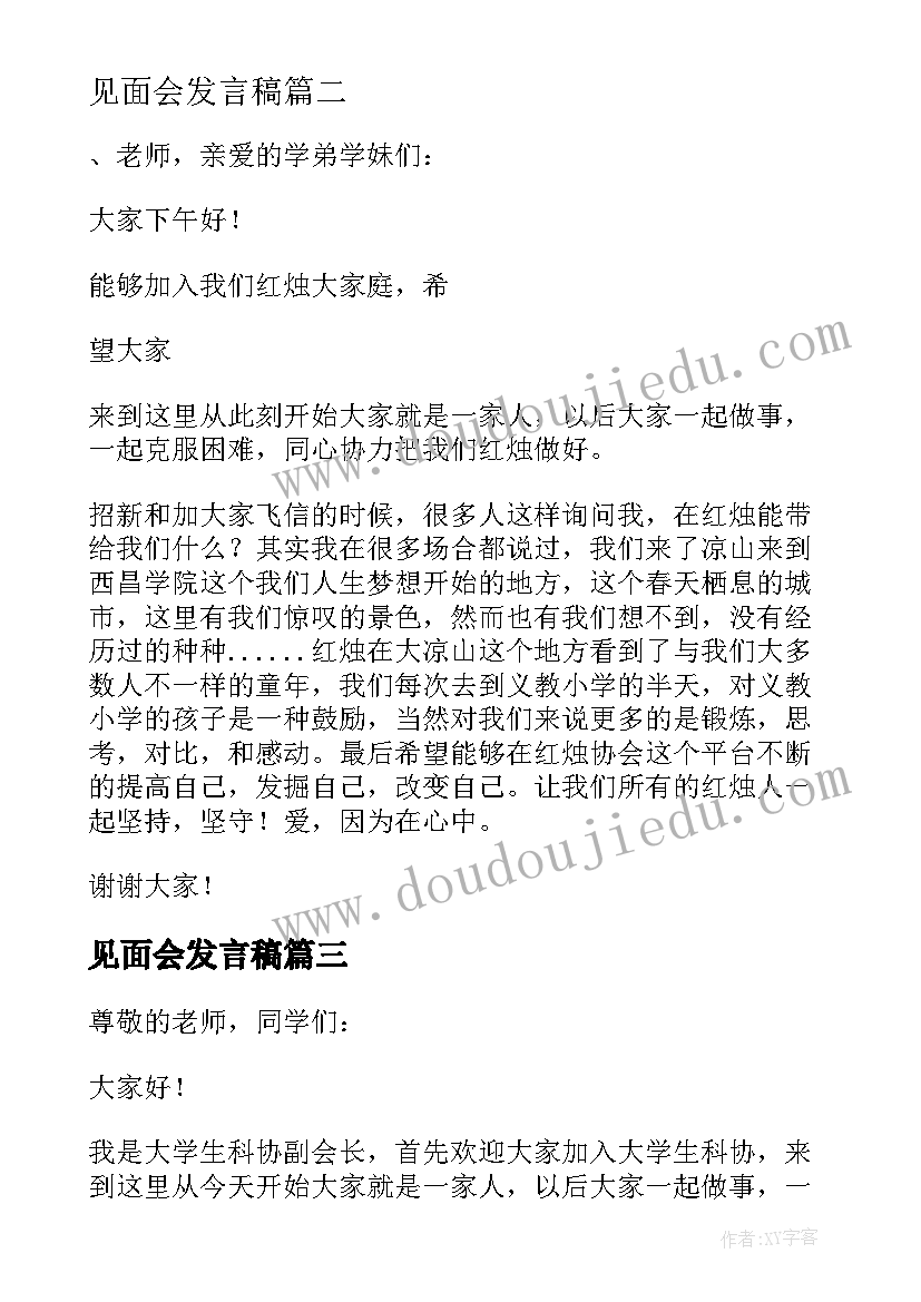 见面会发言稿(优质10篇)