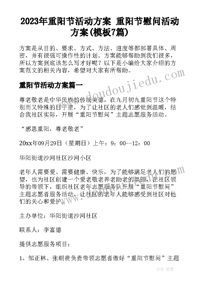 2023年重阳节活动方案 重阳节慰问活动方案(模板7篇)