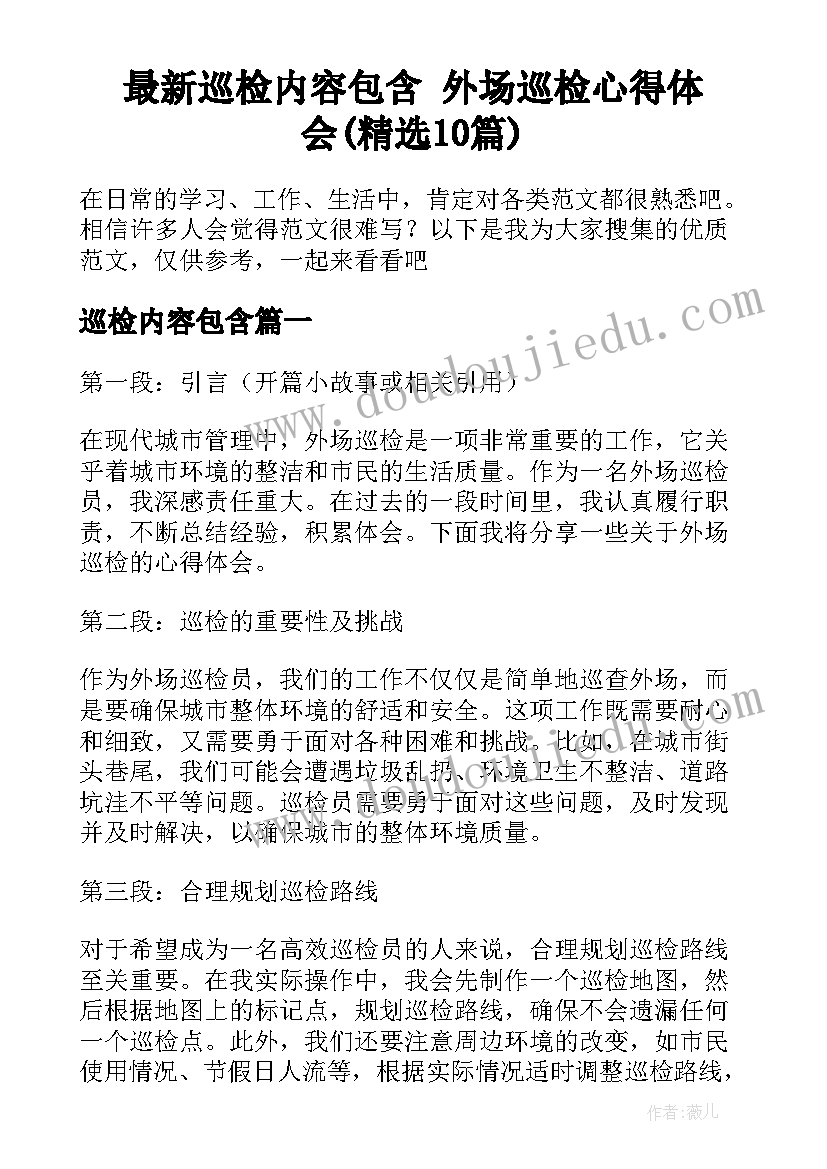 最新巡检内容包含 外场巡检心得体会(精选10篇)