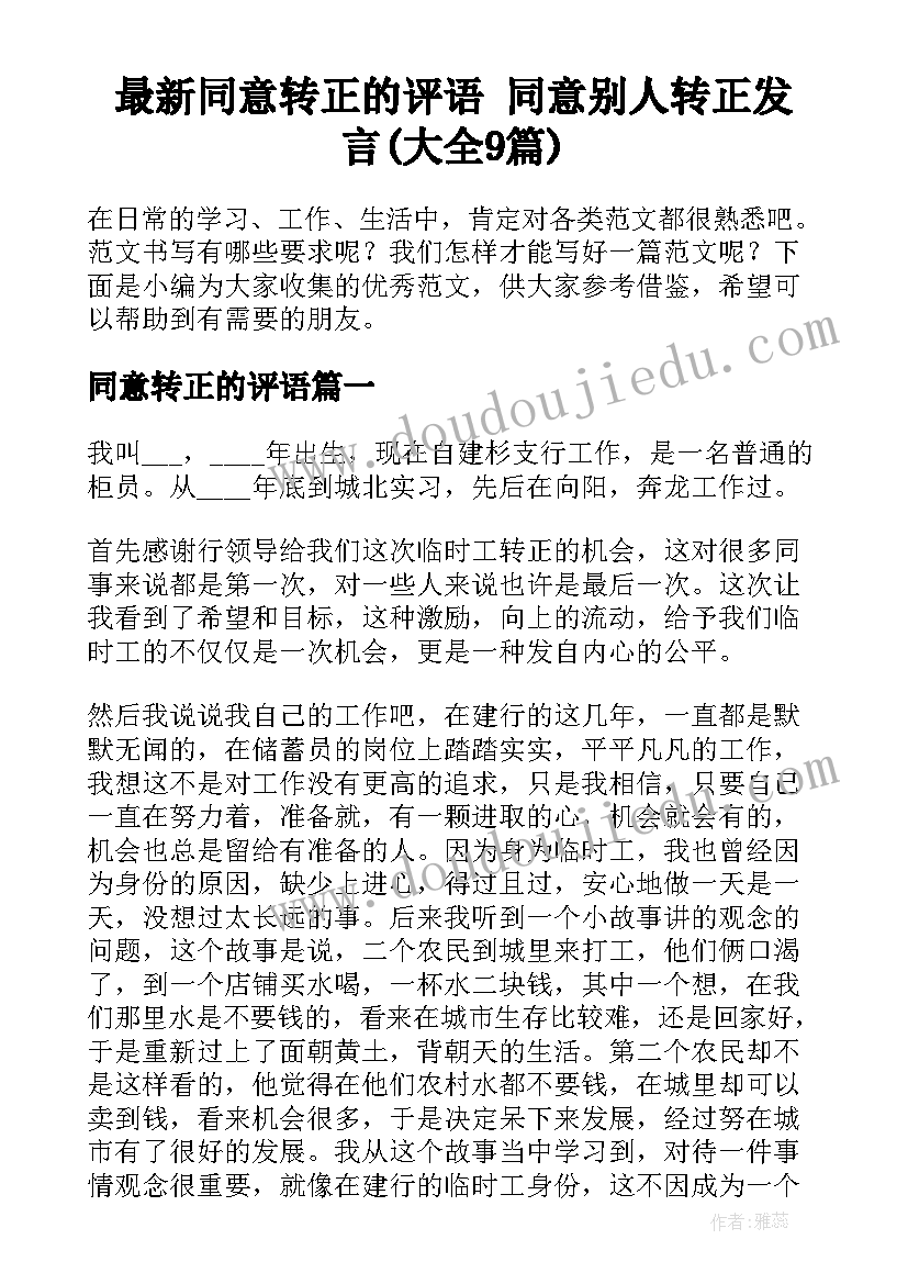 最新同意转正的评语 同意别人转正发言(大全9篇)