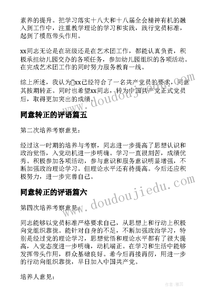 最新同意转正的评语 同意别人转正发言(大全9篇)