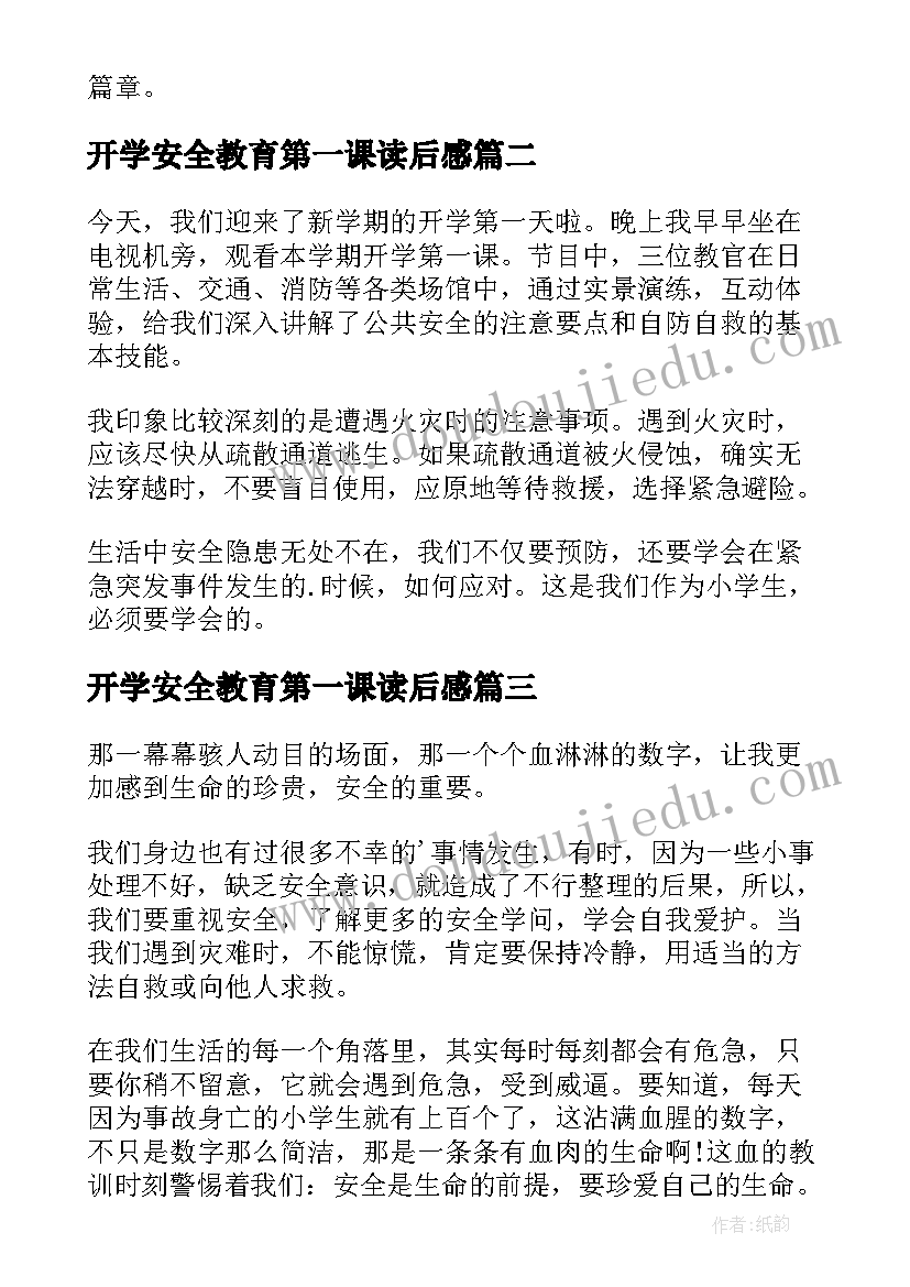 最新开学安全教育第一课读后感(实用8篇)