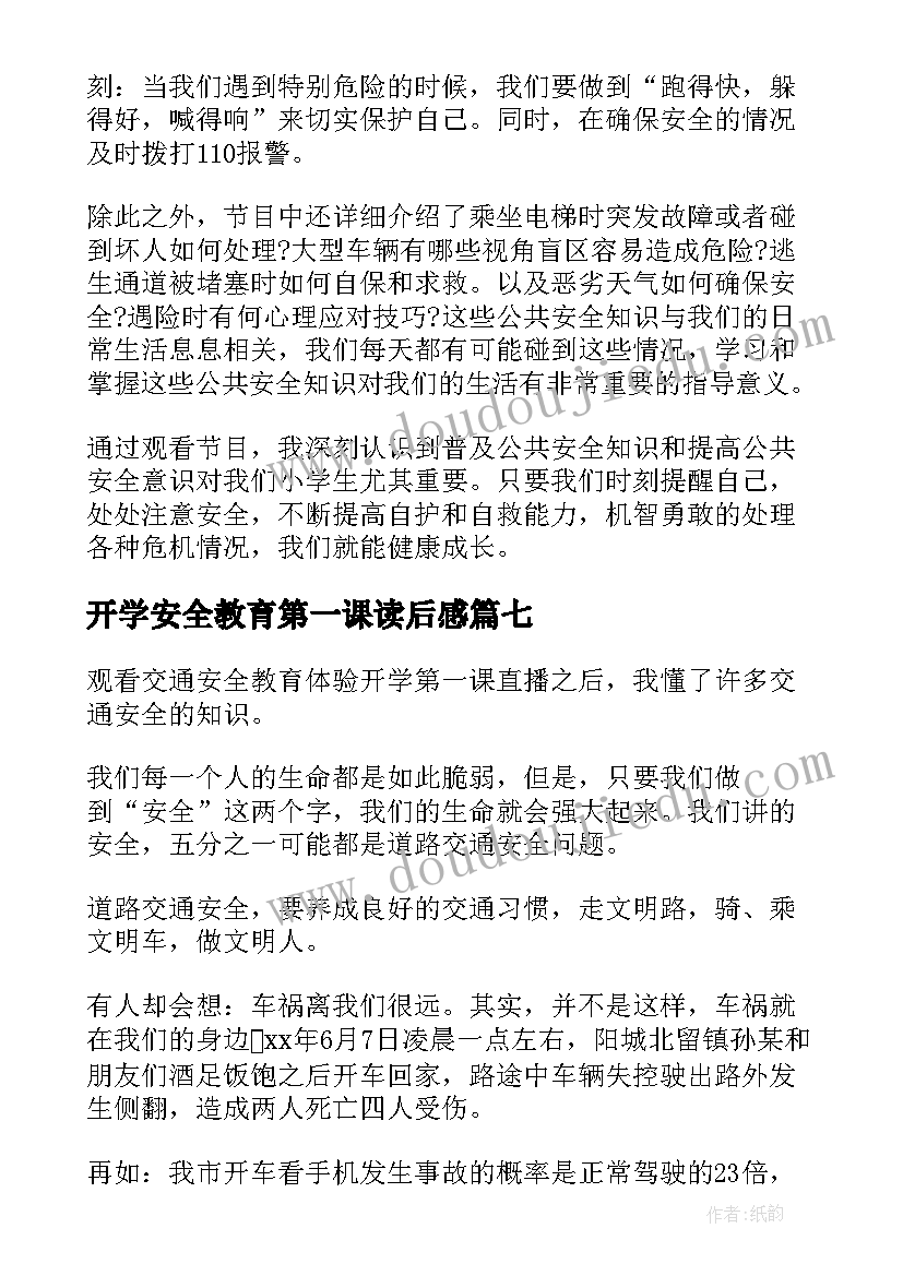 最新开学安全教育第一课读后感(实用8篇)