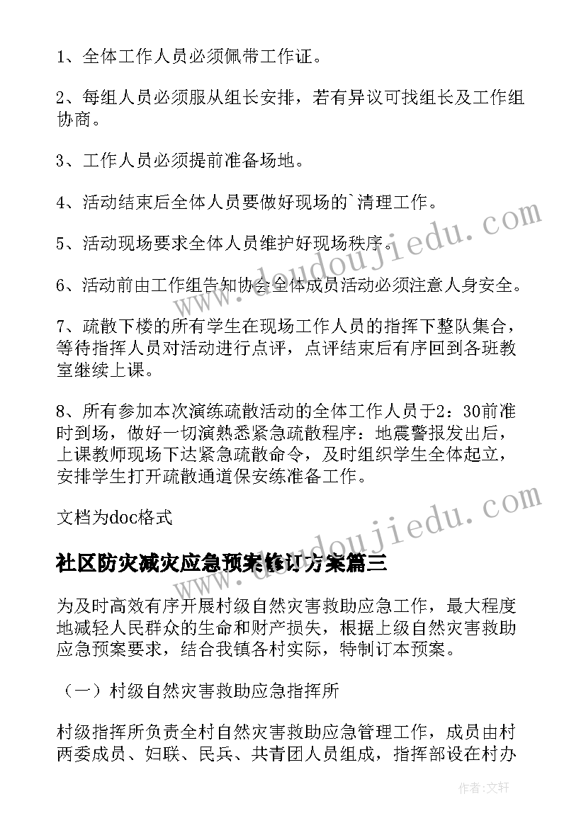 社区防灾减灾应急预案修订方案(优秀8篇)