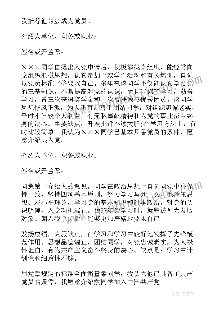 2023年学生入党意见评语学业导师 入党大学生介绍人意见(汇总7篇)