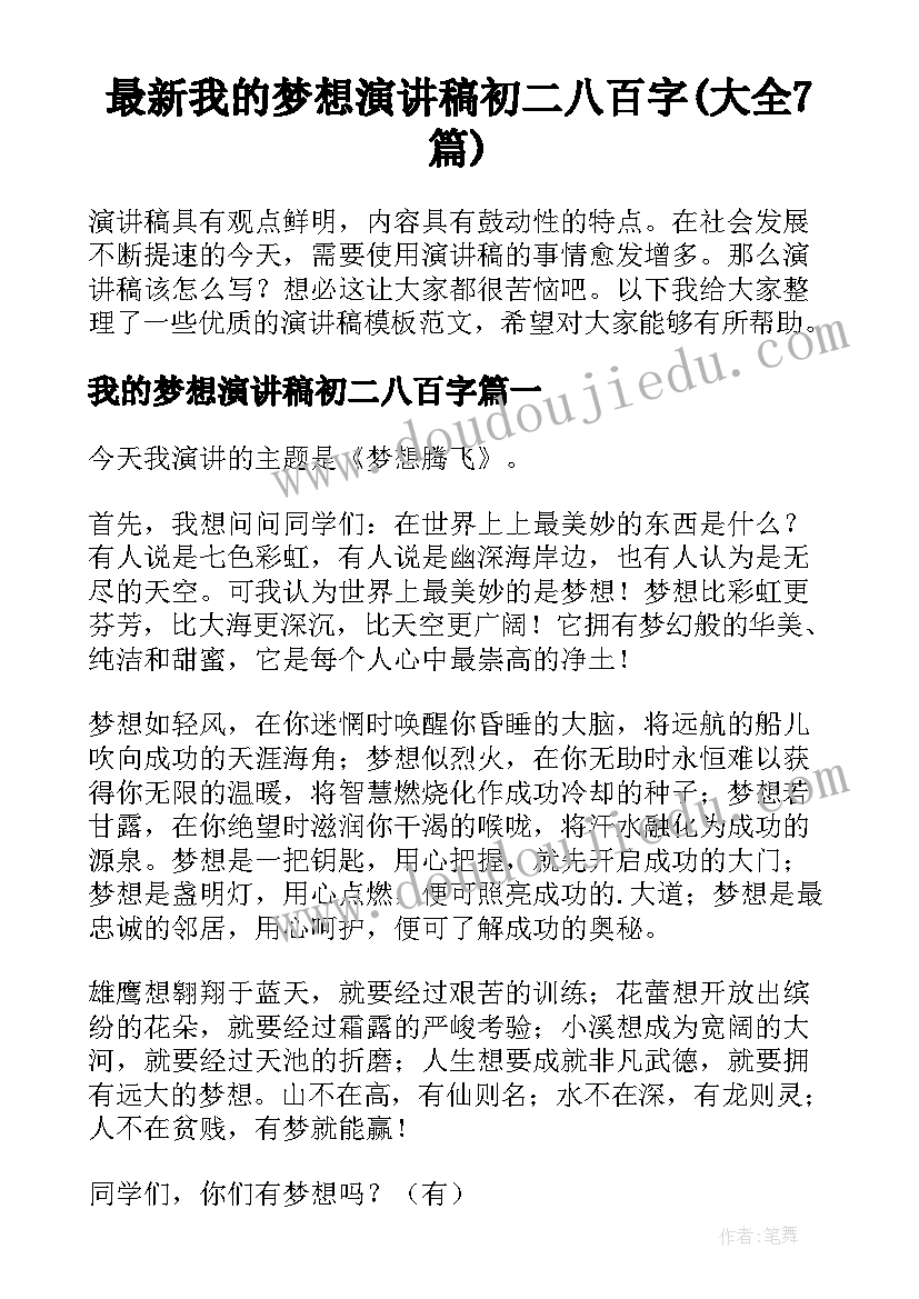 最新我的梦想演讲稿初二八百字(大全7篇)