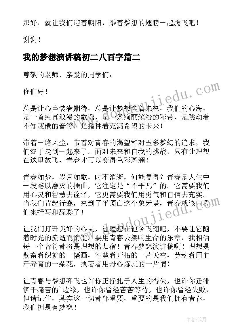 最新我的梦想演讲稿初二八百字(大全7篇)