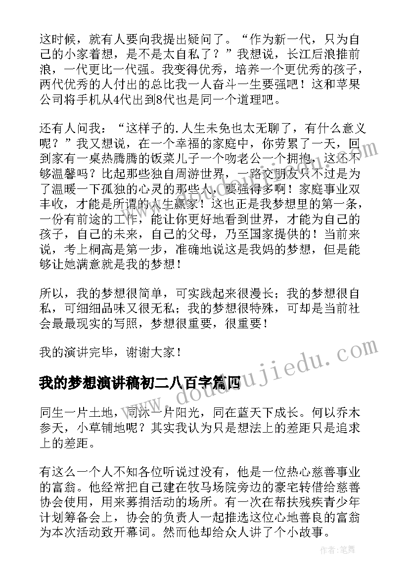 最新我的梦想演讲稿初二八百字(大全7篇)