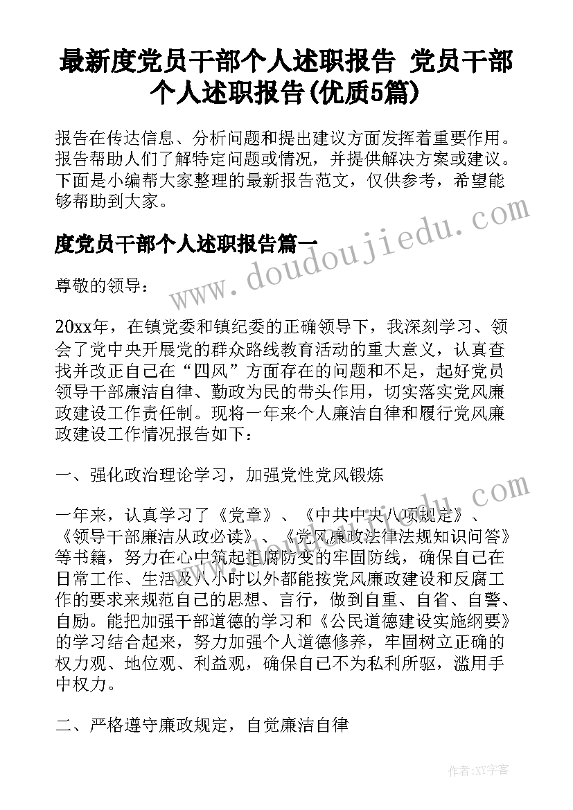 最新度党员干部个人述职报告 党员干部个人述职报告(优质5篇)