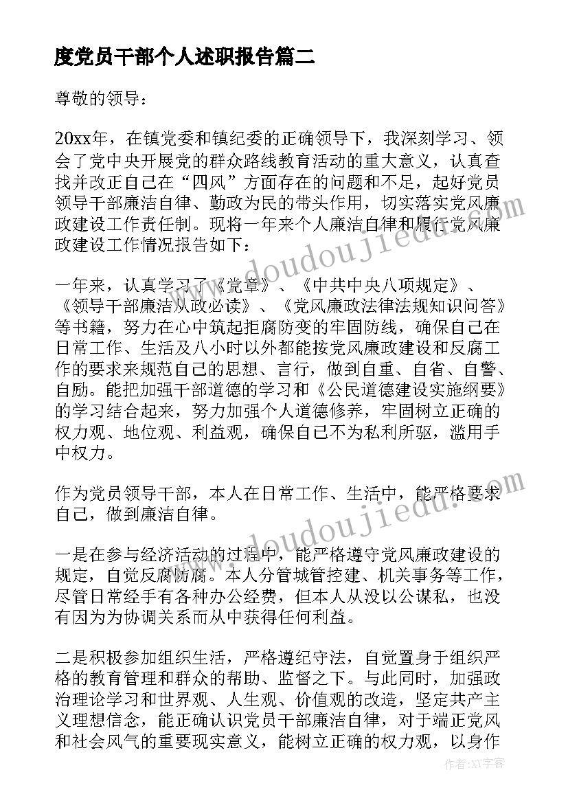 最新度党员干部个人述职报告 党员干部个人述职报告(优质5篇)