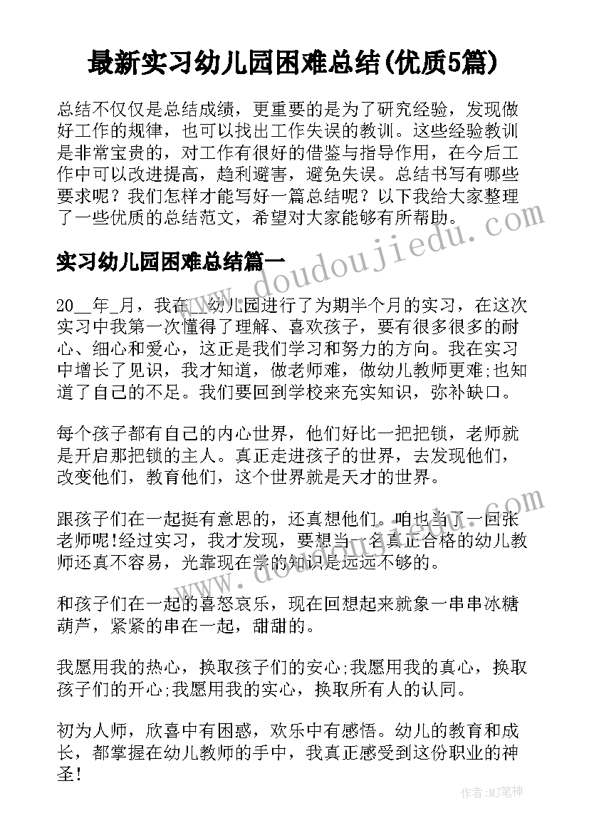 最新实习幼儿园困难总结(优质5篇)