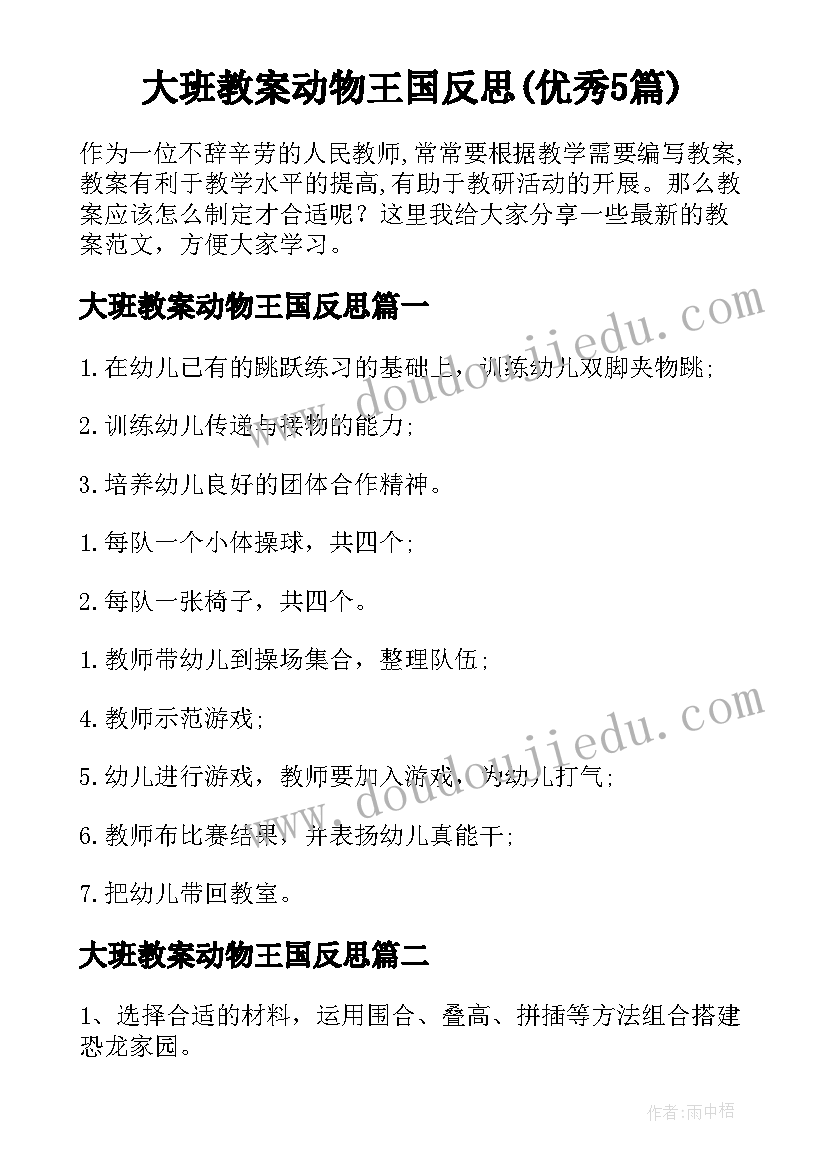 大班教案动物王国反思(优秀5篇)