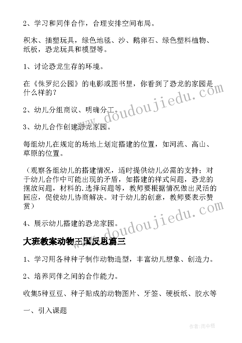 大班教案动物王国反思(优秀5篇)