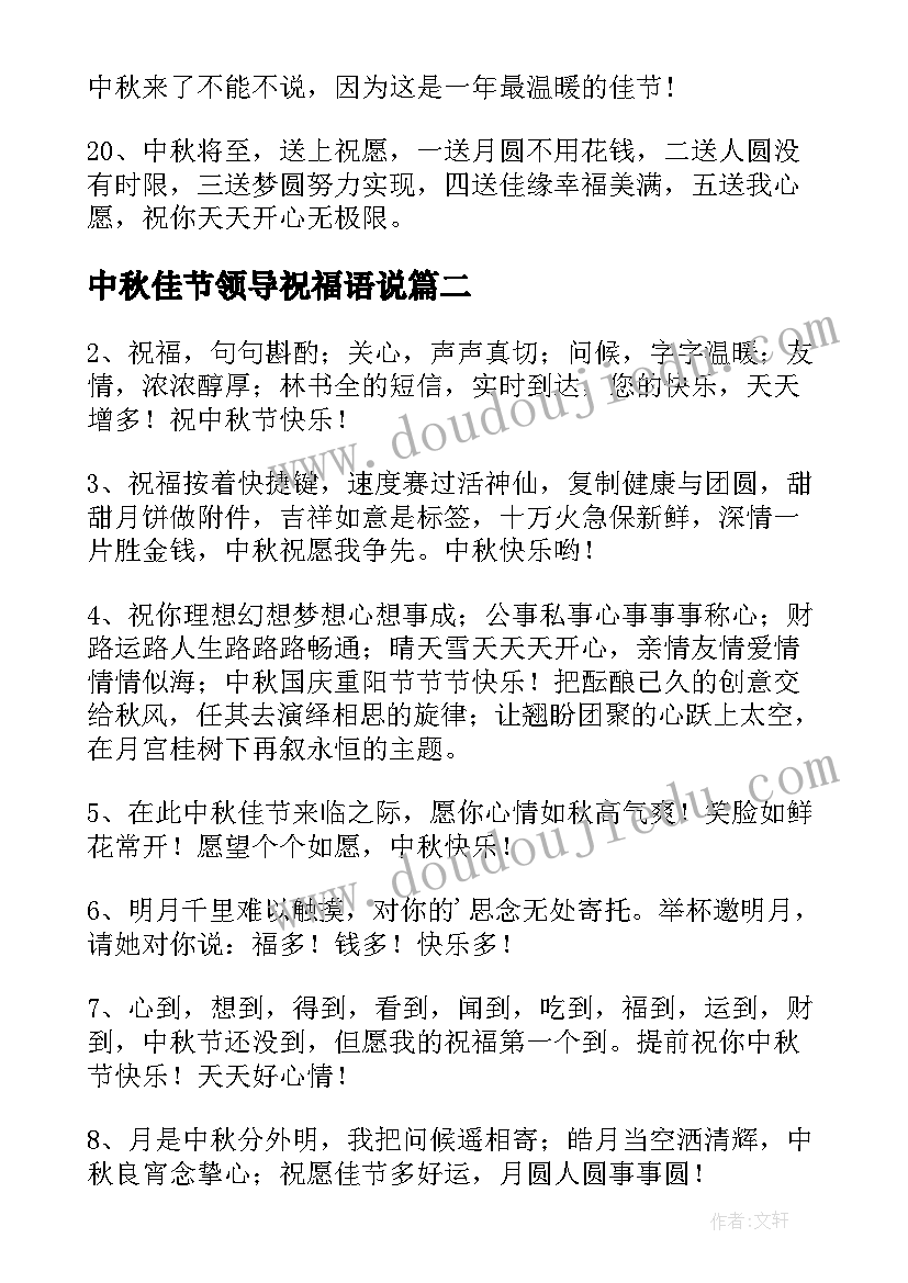 中秋佳节领导祝福语说(优质5篇)