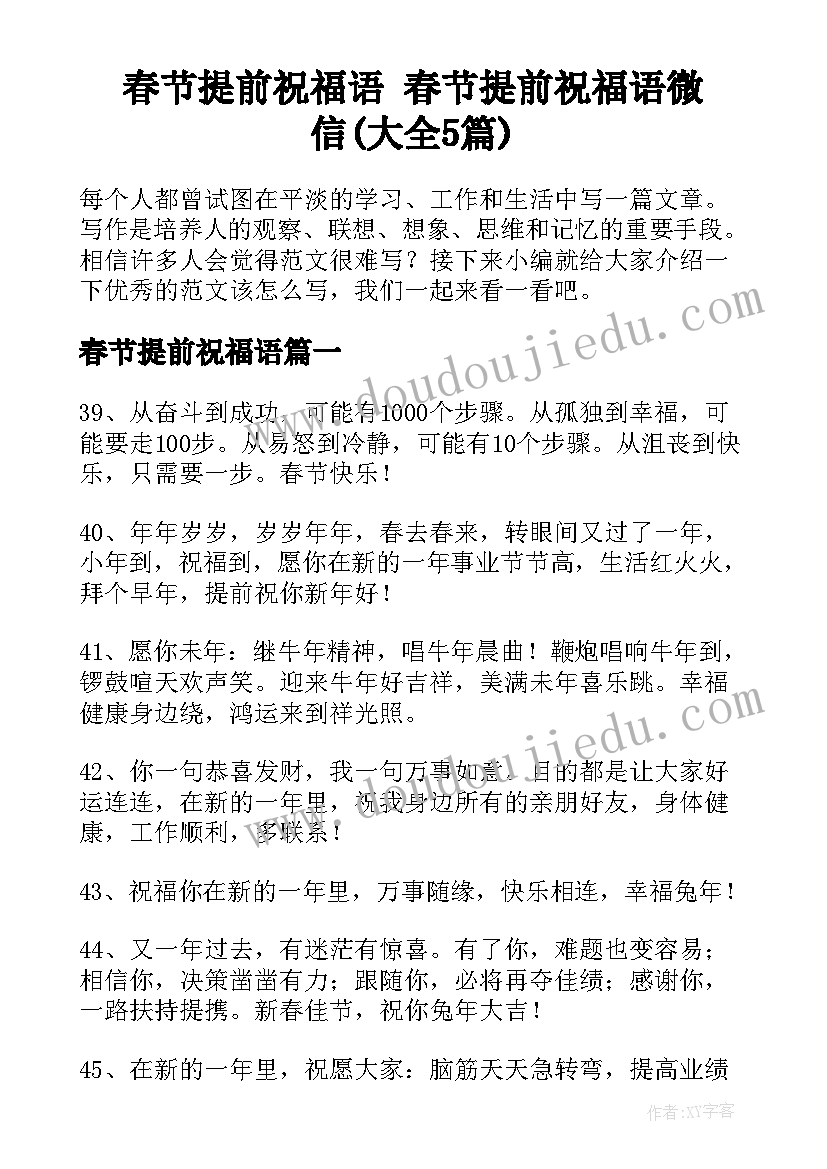 春节提前祝福语 春节提前祝福语微信(大全5篇)