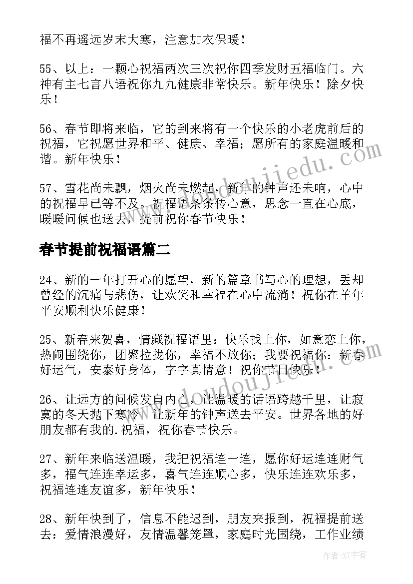 春节提前祝福语 春节提前祝福语微信(大全5篇)