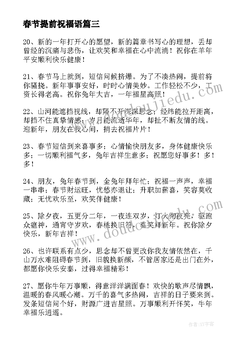 春节提前祝福语 春节提前祝福语微信(大全5篇)