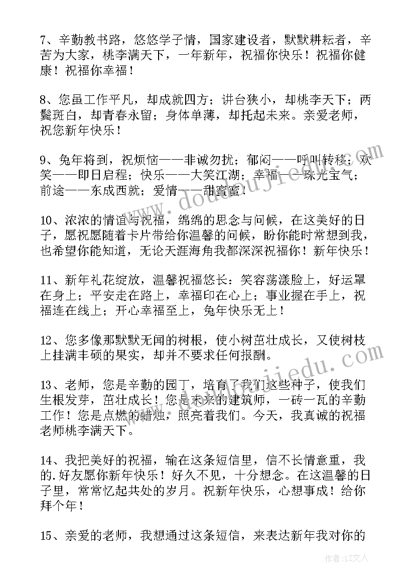 最新兔年给老师的春节新春祝福语(汇总10篇)