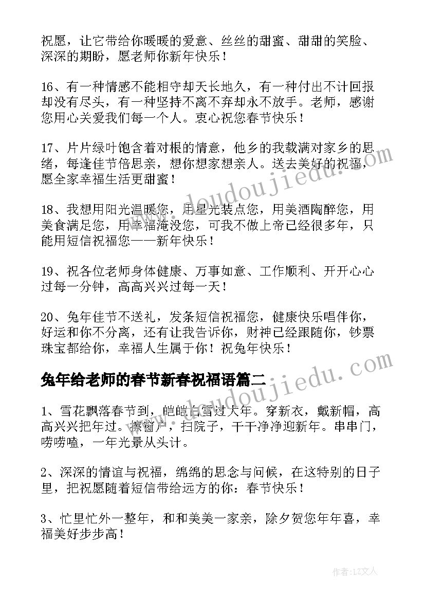 最新兔年给老师的春节新春祝福语(汇总10篇)