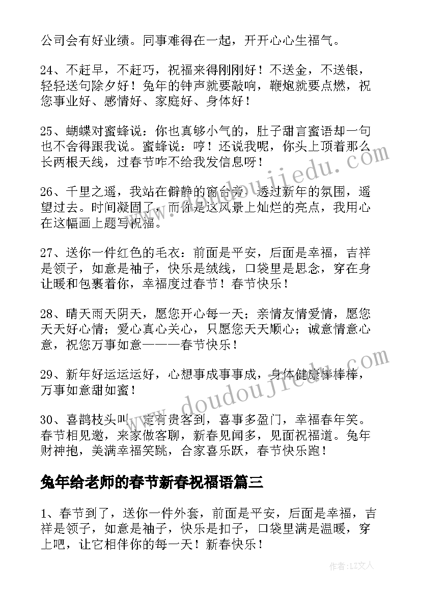 最新兔年给老师的春节新春祝福语(汇总10篇)