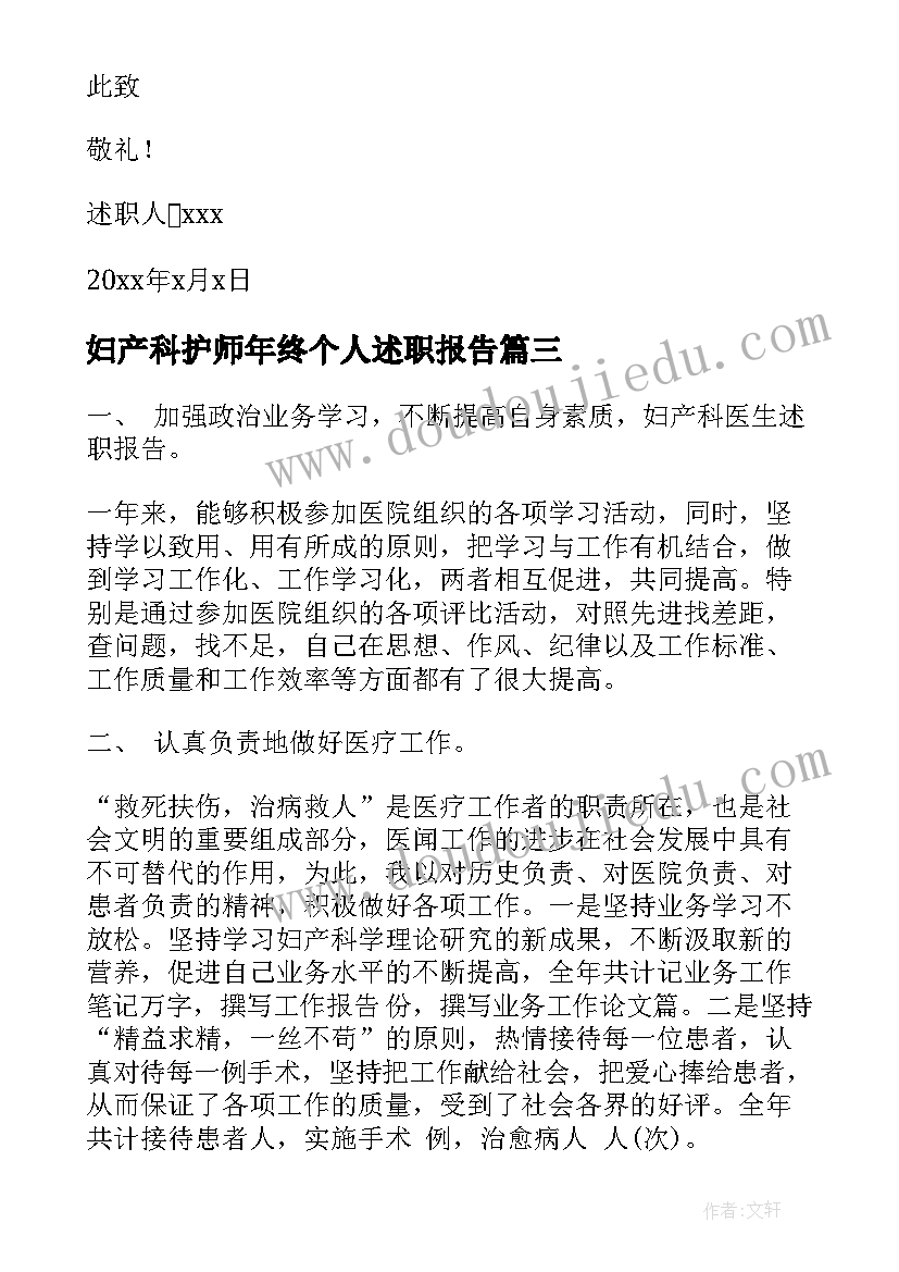 妇产科护师年终个人述职报告(优质5篇)