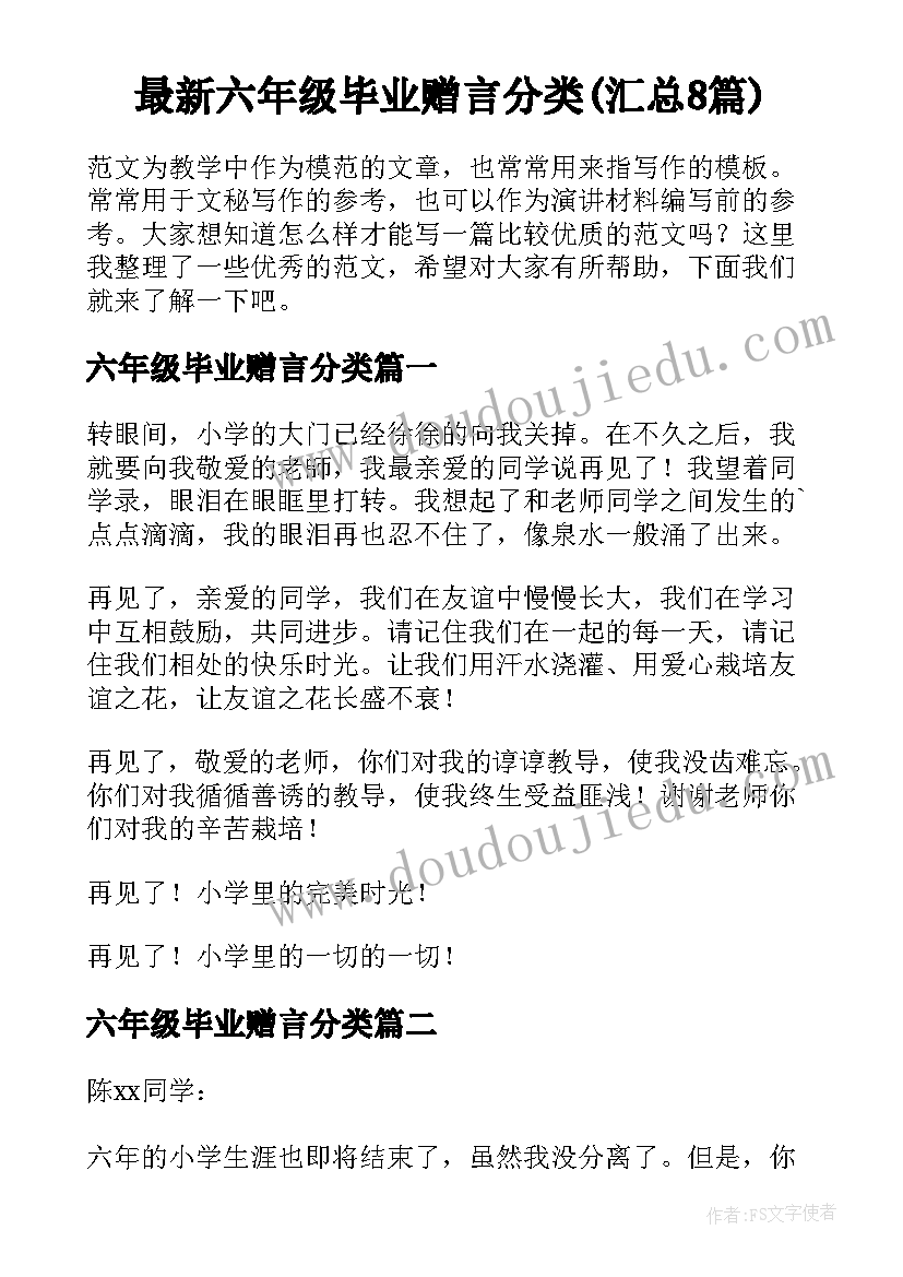 最新六年级毕业赠言分类(汇总8篇)