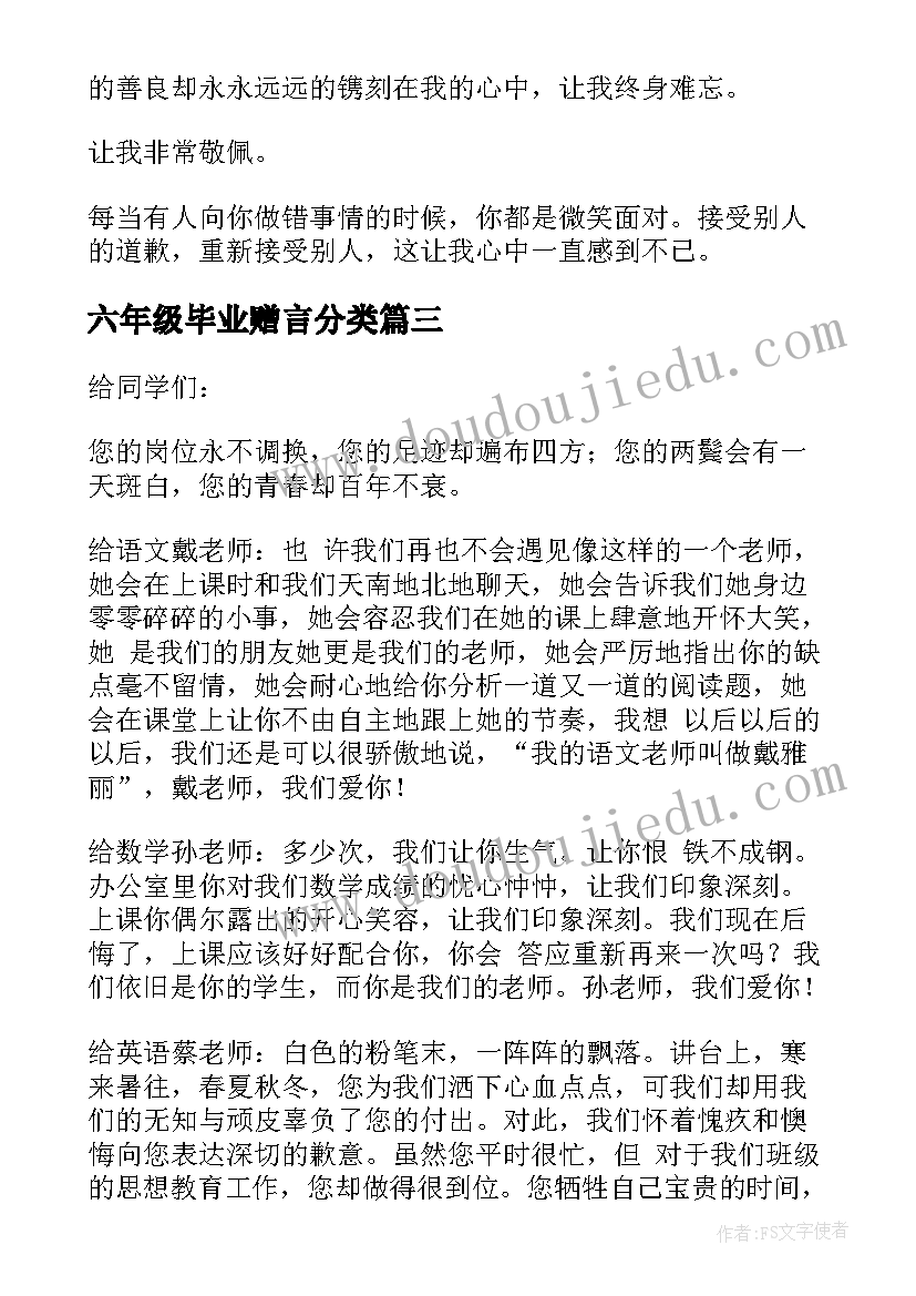 最新六年级毕业赠言分类(汇总8篇)