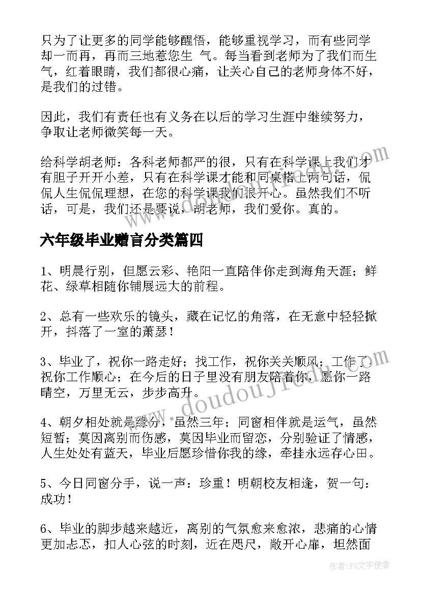 最新六年级毕业赠言分类(汇总8篇)