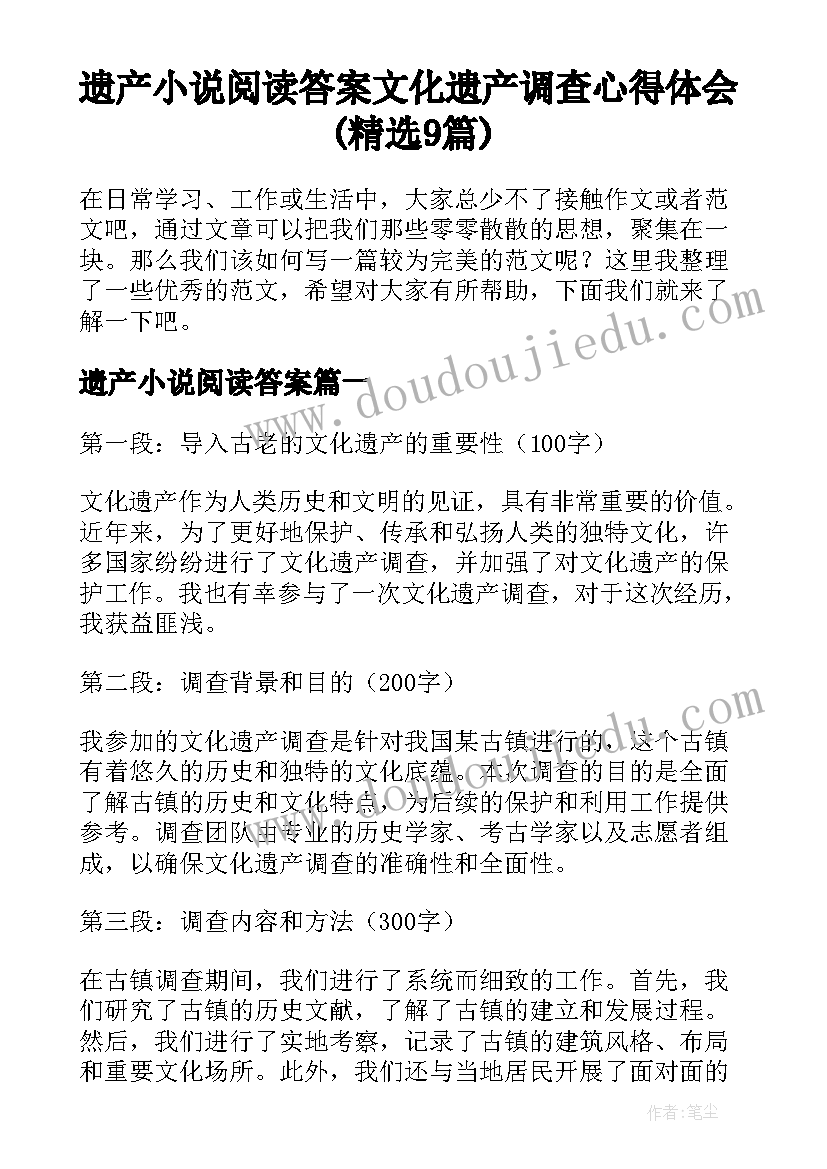 遗产小说阅读答案 文化遗产调查心得体会(精选9篇)